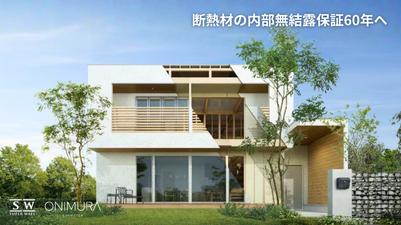 断熱材の内部無結露保証が60年へ | お知らせ | 兵庫の注文住宅なら株式