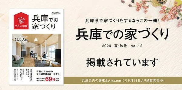 【雑誌掲載】5/18発売！兵庫での家づくりに掲載