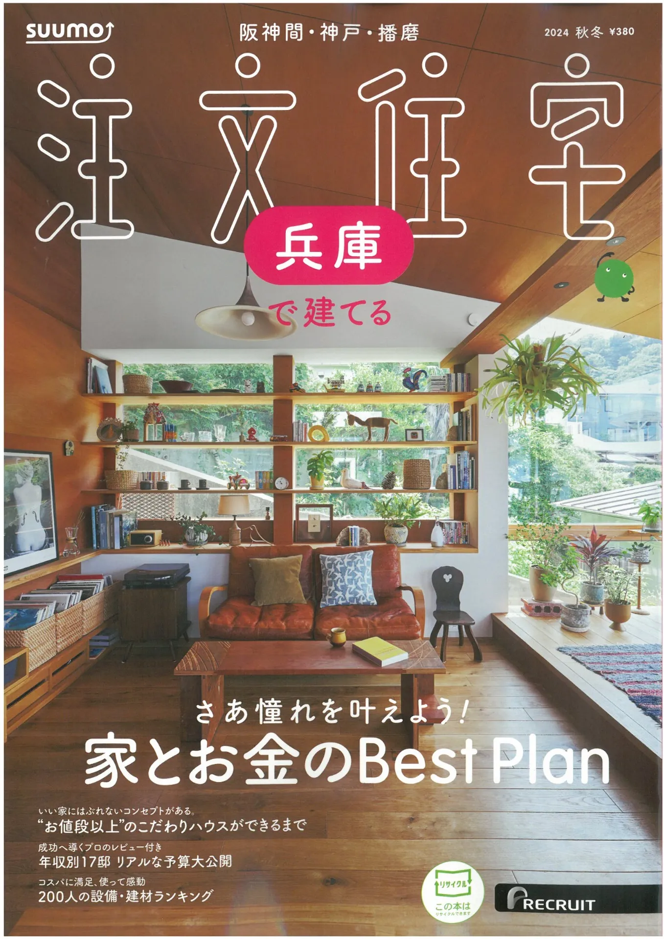 【雑誌掲載】10/21発売！スーモ 注文住宅に掲載