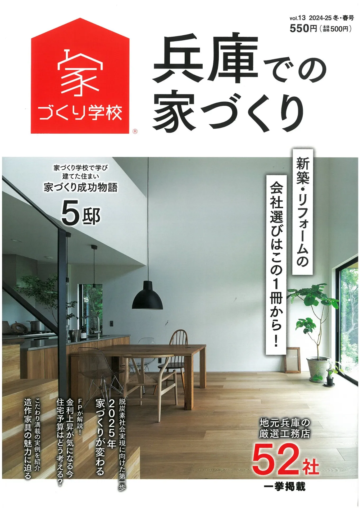 【雑誌掲載】11/18発売！『兵庫での家づくり』　に掲載されました