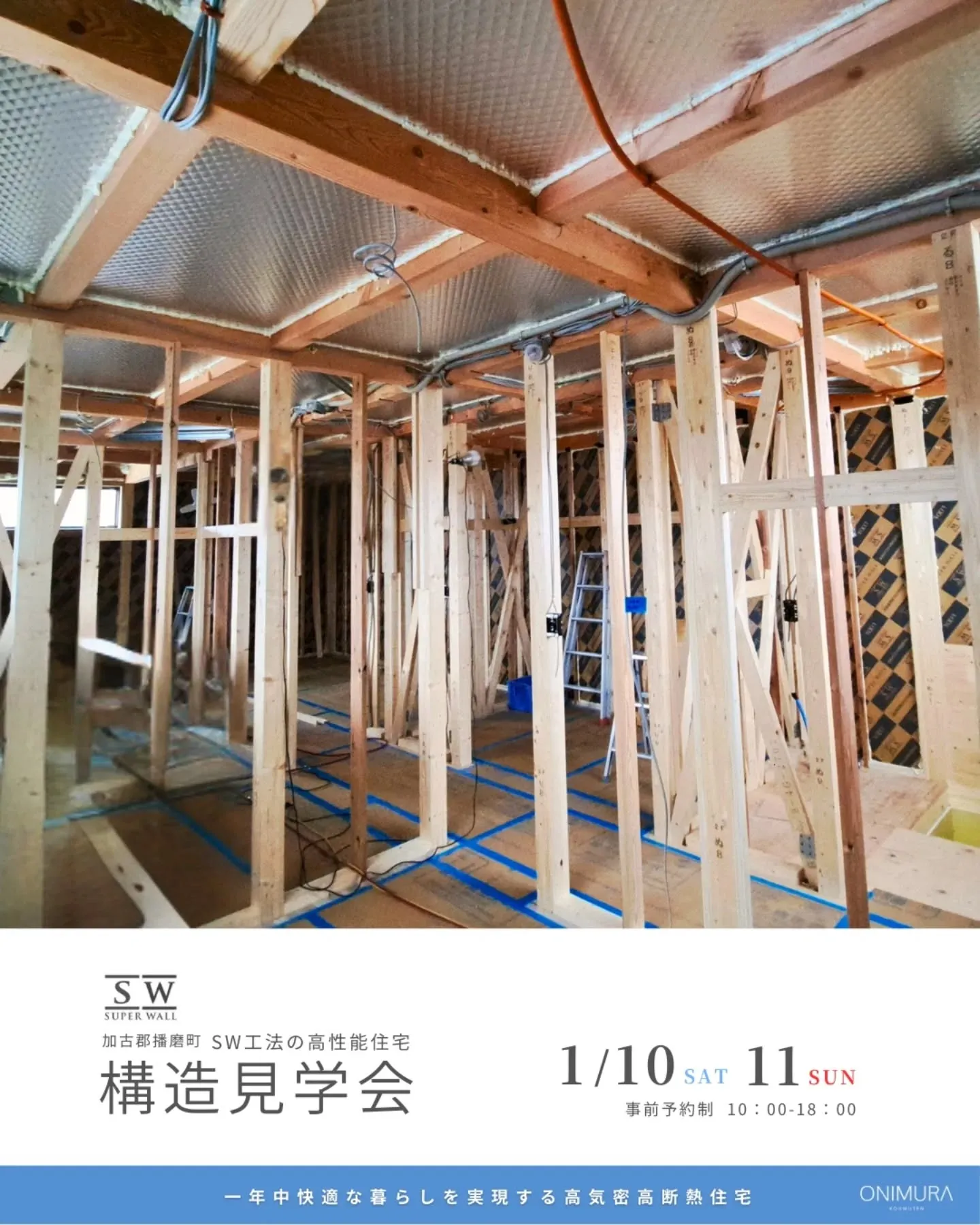 【構造見学会のお知らせ】