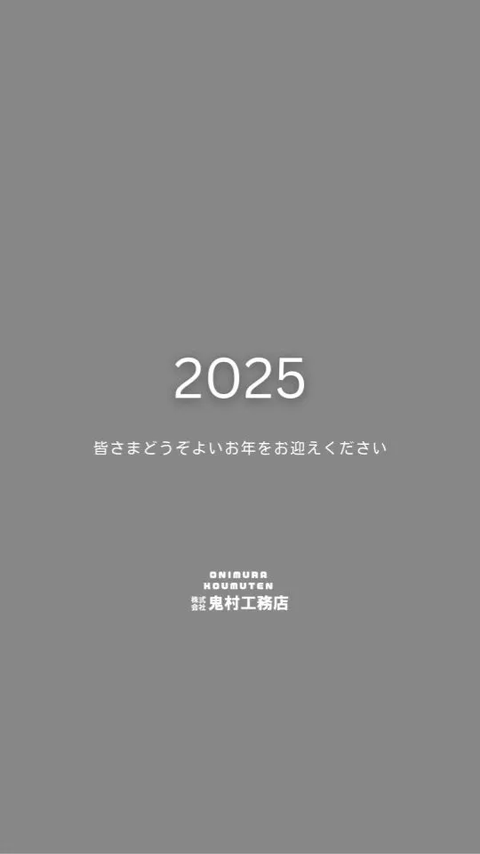 皆さま、今年も大変お世話になりました。