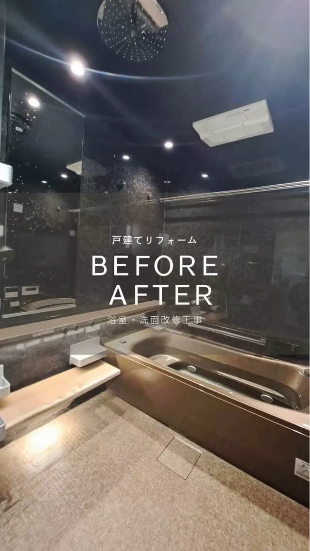水廻りリフォームＢＥＦＯＲＥ　ＡＦＴＥＲ