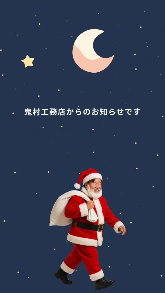 【サンタ社長からのお知らせ】