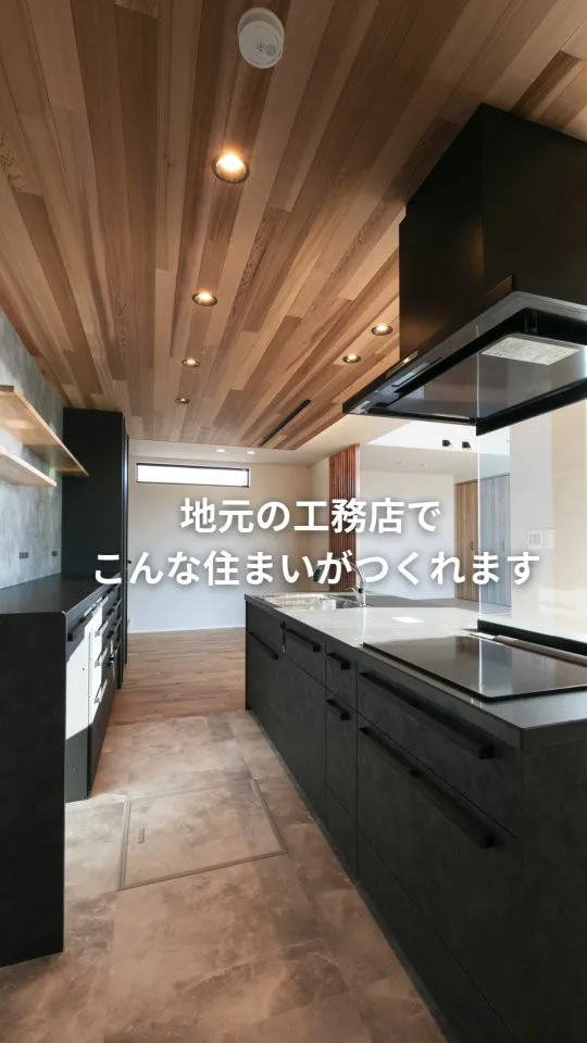 地元の工務店で理想を形にしませんか