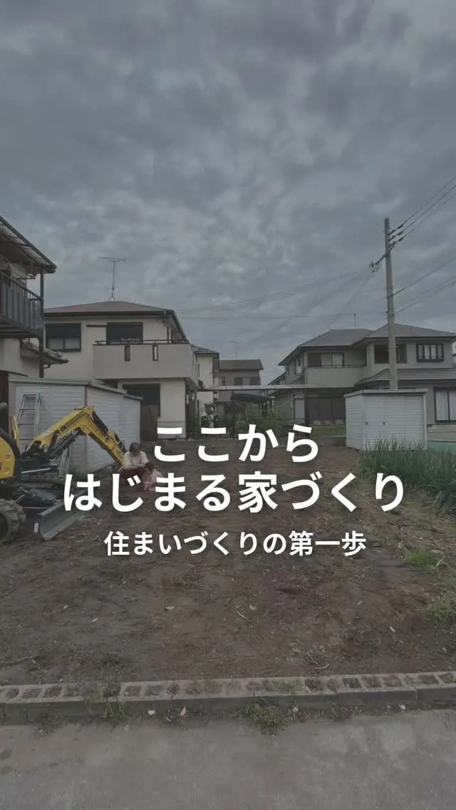 【住まいづくりの第一歩】
